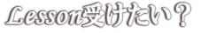 Lesson受けたい?