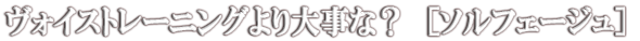 ソルフィージュって?